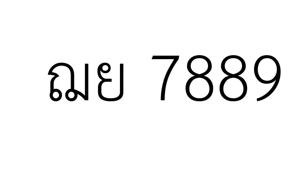 ฌย 7889
